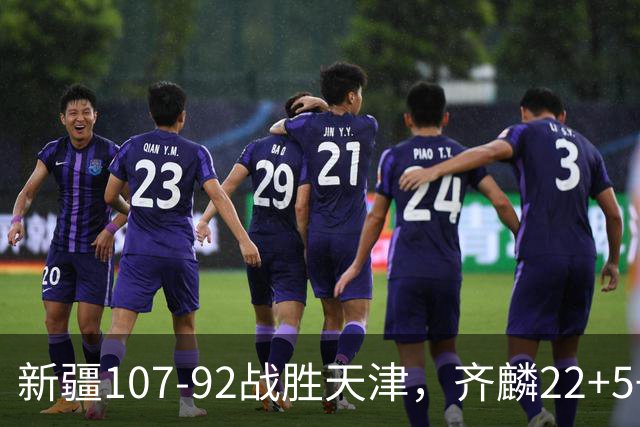 新疆107-92战胜天津，齐麟22+5+4，卡梅伦-杨20+3+3