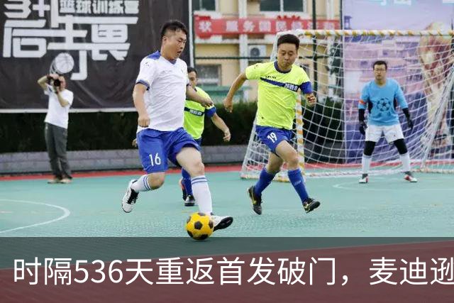 时隔536天重返首发破门，麦迪逊当选与考文垂一役队内最佳